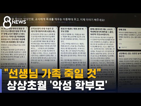 &quot;내 아이 특별대우 해달라&quot;…모아 보니 &#39;상상초월&#39; / SBS 8뉴스