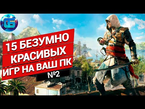 15 Безумно Красивых Игр на ПК | Игры с next-gen графикой часть 2