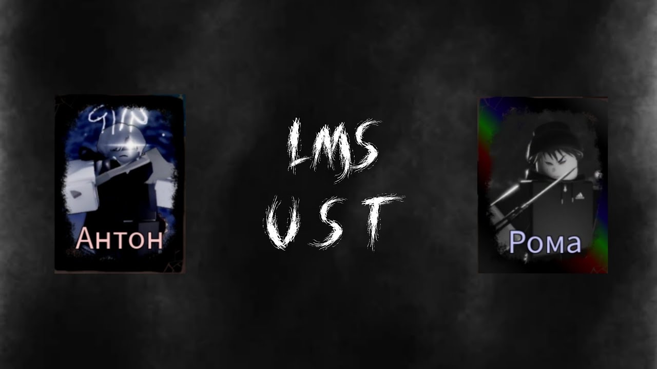 Антон (Лунтик X) -  Рома (Шедтленски) LMS. | RUSaken UST