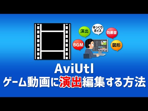 Aviutl ゲーム動画に演出編集する方法 ゆっくり実況動画を作る方法 初心者講座 ゆっくり 5 Youtube