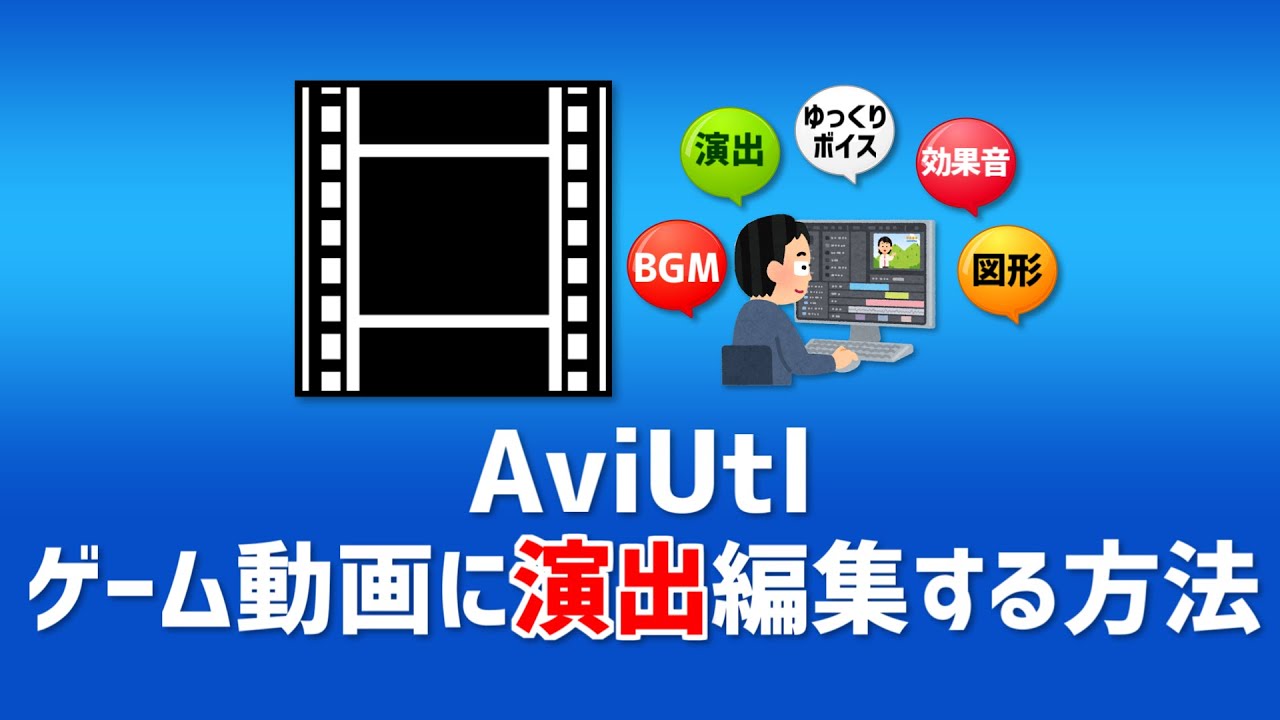 Aviutl ゲーム動画に演出編集する方法 ゆっくり実況動画を作る方法 初心者講座 ゆっくり 5 Youtube