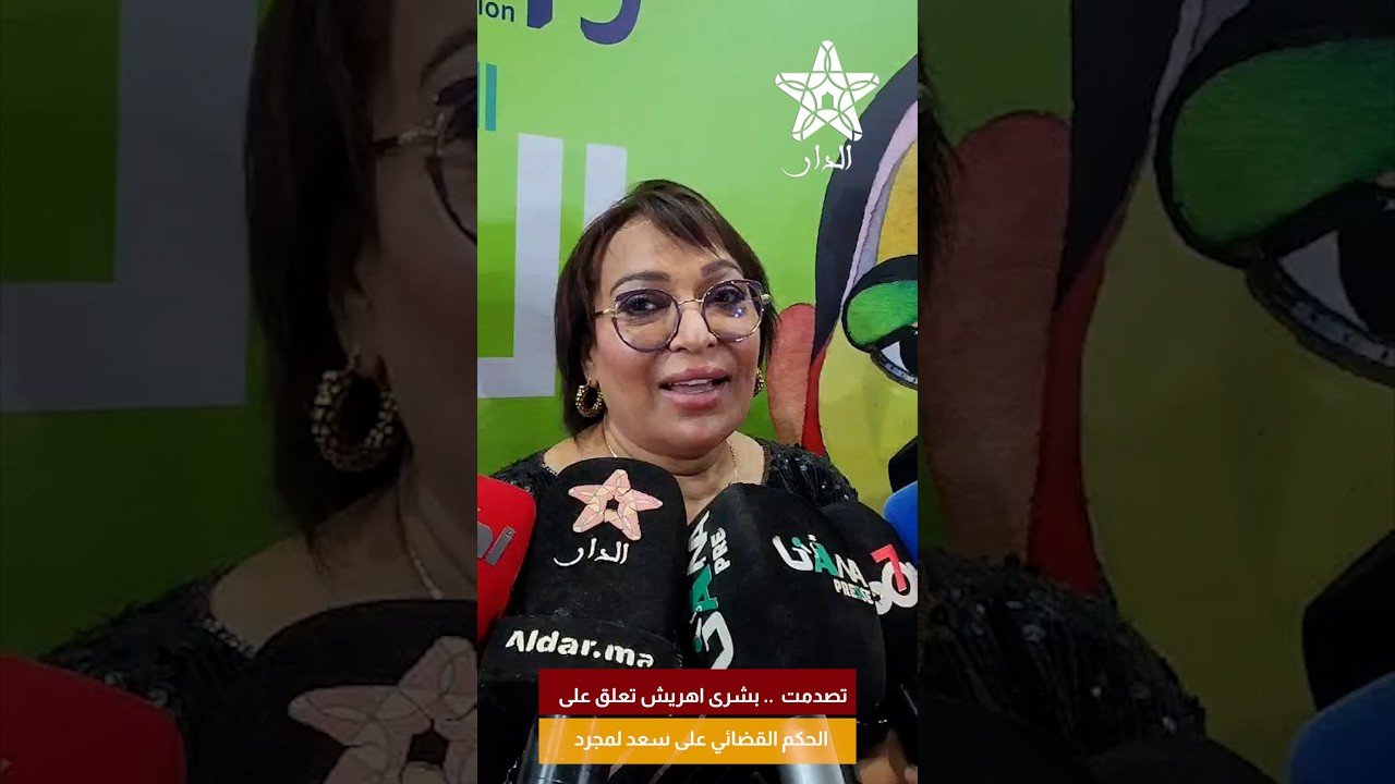 تصدمت .. بشرى اهريش تعلق على الحكم القضائي على سعد لمجرد