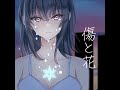 傷と花 Mai × 雨河