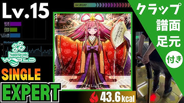 【DDR WORLD】Lv.15 月光乱舞（ESP）【譜面＋足元＋クラップ】