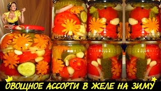 ღ❀ღ ОВОЩНОЕ АССОРТИ В ЖЕЛЕ НА ЗИМУ ღ❀ღ ღ❀ღ ОВОЩНОЕ АССОРТИ В ЖЕЛЕ НА ЗИМУ ღ❀ღ
