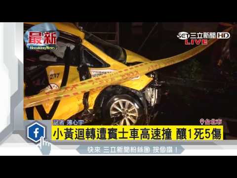 小黃迴轉遭賓士車高速撞　釀1死5傷｜三立新聞台