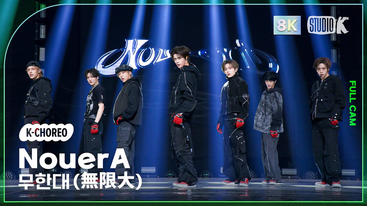 [K-Choreo 8K] 누에라 직캠 '무한대' (NouerA Choreography) @MusicBank 250110