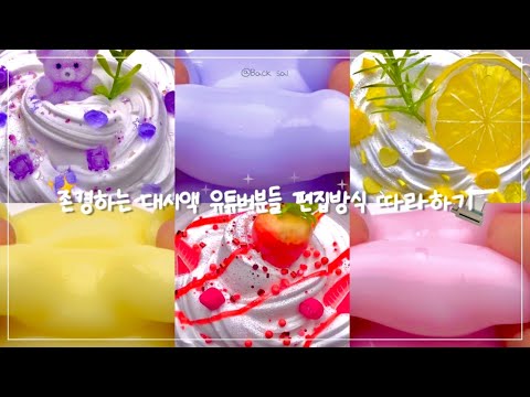 [설명창에 트리 채워주세요!]✨존경하는 대시액 유튜버 분들 편집방식 따라하기📠 시리즈 시리즈액괴 대시액 대규모시리즈 대규모 액괴 슬라임 액체괴물 히트 알고리즘 백설