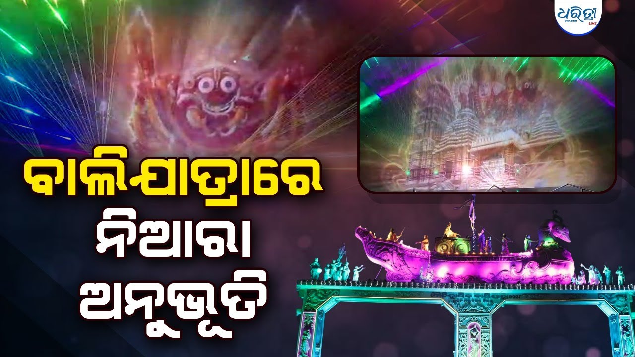 ଓଡ଼ିଆ ନୌବାଣିଜ୍ୟର ନିଦର୍ଶନ ପ୍ରତିଛବି | BaliJatra | Cuttack | Laser Light ...