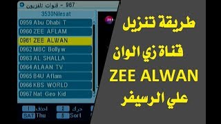 طريقة تنزيل تردد قناة زي الوان Zee Alwan علي الرسيفر