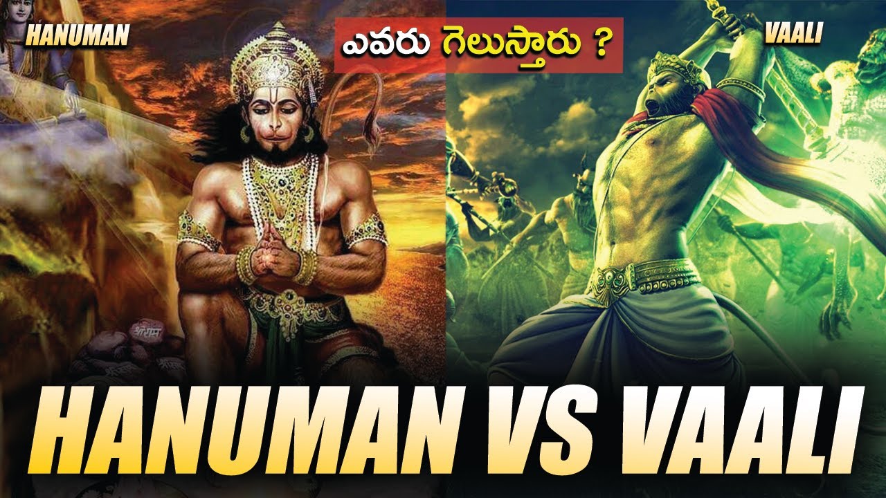 vaali-vs-hanuman-telugu-can-vaali-defeat-hanuman-hanuman-vs-vaali