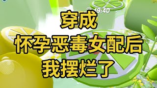 穿成怀孕恶毒女配后,我摆烂了 #一口气看完 #小说 #故事 #推文 #聽書 #有聲書 #小說 #故事 #一口氣看完 #爽文