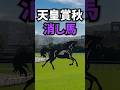 【天皇賞・秋2025】天皇賞秋に出走する消したい馬を紹介!! #競馬 #天皇賞秋2025 #天皇賞秋 #shorts