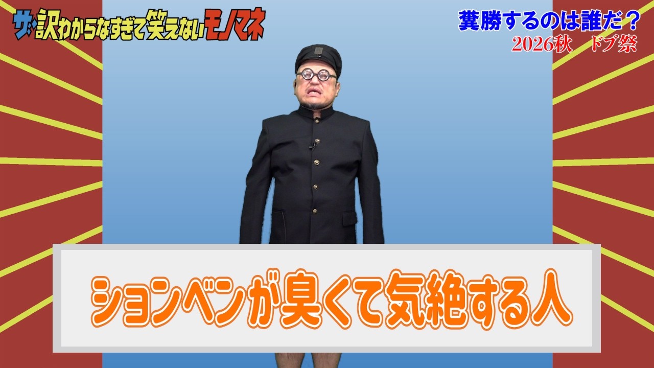 ザ・訳わからなすぎて笑えないモノマネ#10【まだまだ訳わからんモノマネ?】【ドブ祭】【ハリウッドザコシショウ】