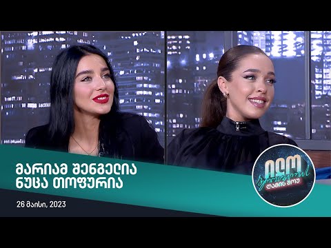 ილო ბეროშვილის ღამის შოუ - მარიამ შენგელია, ნუცა თოფურია
