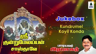 Kundrumelayyan Sastha Songs by Prabhakar | Phoenix Melodies | Prabhakar devotional Songs