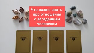 Что важно знать, про отношения с загаданным человеком?