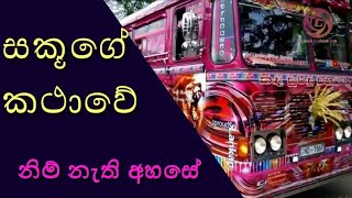 Sakuge Kathawanim Nathi Ahase Songsri Lankan Super Busnim Mathu Ahase Bus Horne