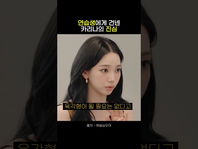 [에스파] 연습생 생활 5년 해본 카리나의 현실 조언