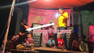 आर्केस्ट्रा में गंदा हरकत Dharbander narmila dj Arkesta program Ganda harkat video