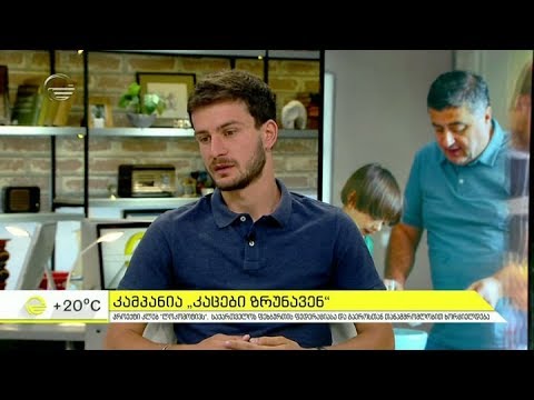 კამპანია \"კაცები ზრუნავენ\" -  პროექტის მიზანია გენდერული ბალანსის დაცვა