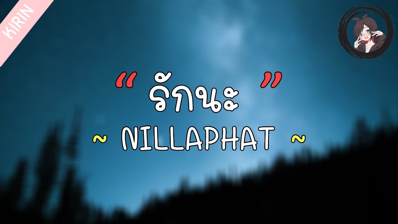 「เนื้อเพลง」รักนะ - NILLAPHAT