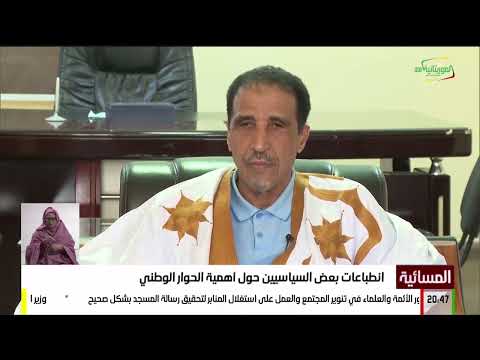 انطباعات السياسيين حول أهمية الحوار الوطني محمد ولد مولود رئيس حزب اتحاد قوى التقدم