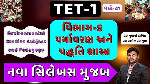 TET-1 TOP 50 MCQ Part-41 || નવા સિલેબસ મુજબ || પર્યાવરણ અને પદ્ધતિ શાસ્ત્ર || std 1 to 5 #tet1 #tet