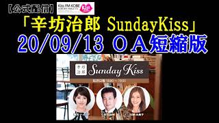 2020/9/13放送 辛坊治郎ラジオ ニュース解説「映画ムーラン騒動」・「ドコモ口座問題胃」/激辛好きは“ドM”?!～KissFM KOBE「辛坊治郎SundayKiss」短縮版～