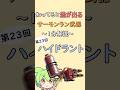 【第23回: ハイドラント】知ってると差が出るサーモンラン武器1分解説【#ハイドラ #スピナー #スプラトゥーン3 #スプラ3 #サーモンランnw #サーモンラン #サモラン #shorts 】