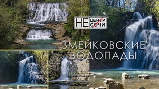 #НеЦентрСочи #ПоходыСочи ЗМЕЙКОВСКИЕ ВОДОПАДЫ