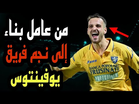 من عامل بناء إلى نجم فريق يوفنتوس من هو فيديريكو غاتي وكيف وصل الى هذا المستوى