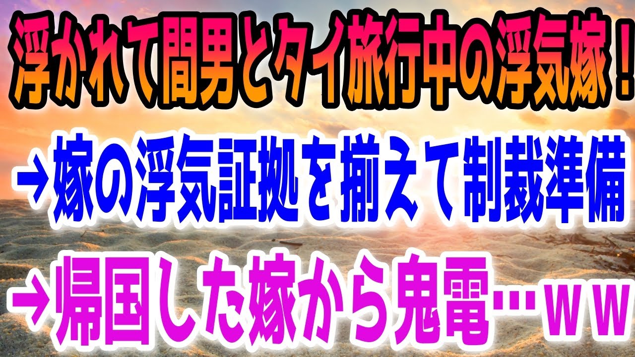 【修羅場】浮かれて間男とタイ旅行中の浮気嫁！→嫁の浮気証拠を揃えて制裁準備。→帰国した嫁から鬼電…ｗｗ