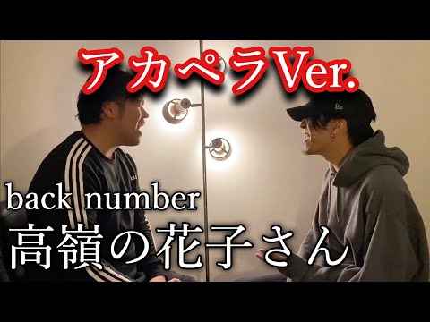 back number /高嶺の花子さん　アカペラVer.