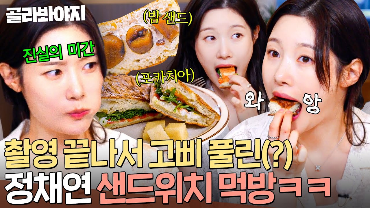 ＂드라마 끝났으니까ㅎ＂ 관리에서 해방된(?) 빵순이 정채연이 말아주는 샌드위치 폭풍 먹방🔥｜한끼합쇼｜JTBC 250805 방송