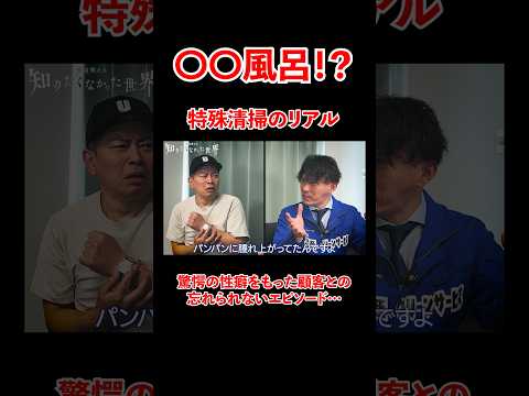 ◯◯風呂!?特殊清掃員が体験した驚愕のエピソードとは、、#宮迫博之 #特殊清掃 #shorts
