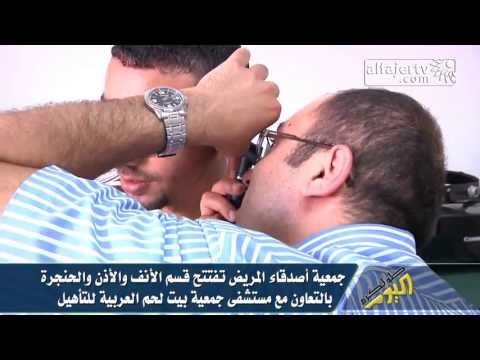 جمعية أصدقاء المريض تفتتح قسم الأنف والأذن والحنجرة بالتعاون مع مستشفى جمعية بيت لحم العربية للتأهيل