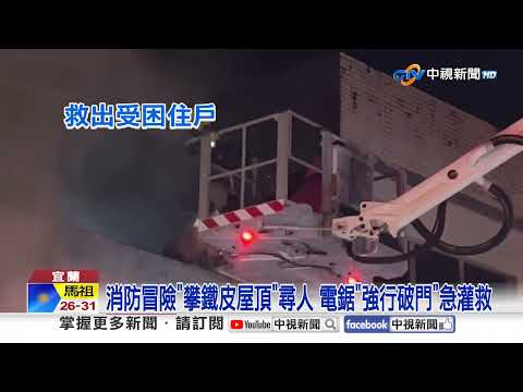 金紙行深夜惡火"10人受困"! 67歲婦"送醫不治"│中視新聞 20260720