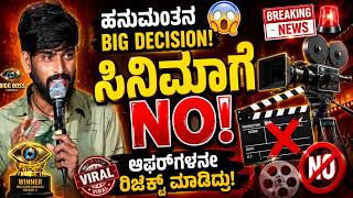 Bigg Boss ಹನುಮಂತನ BIG DECISION! ಸಿನಿಮಾಗೆ NO ಎಂದೇಕೆ? | Hanumantha Statement | NCIB TIMES MEDIA