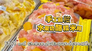 🔴LIVE🔴Fruit cheese glutinous rice balls🍘水果奶酪麻糍もち米団子【直播完整版】2026/05/4