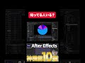アフターエフェクトの神機能！簡単にグラフのアニメーションを作る方法がすごすぎる！ #aftereffects #アニメーション#アフターエフェクト