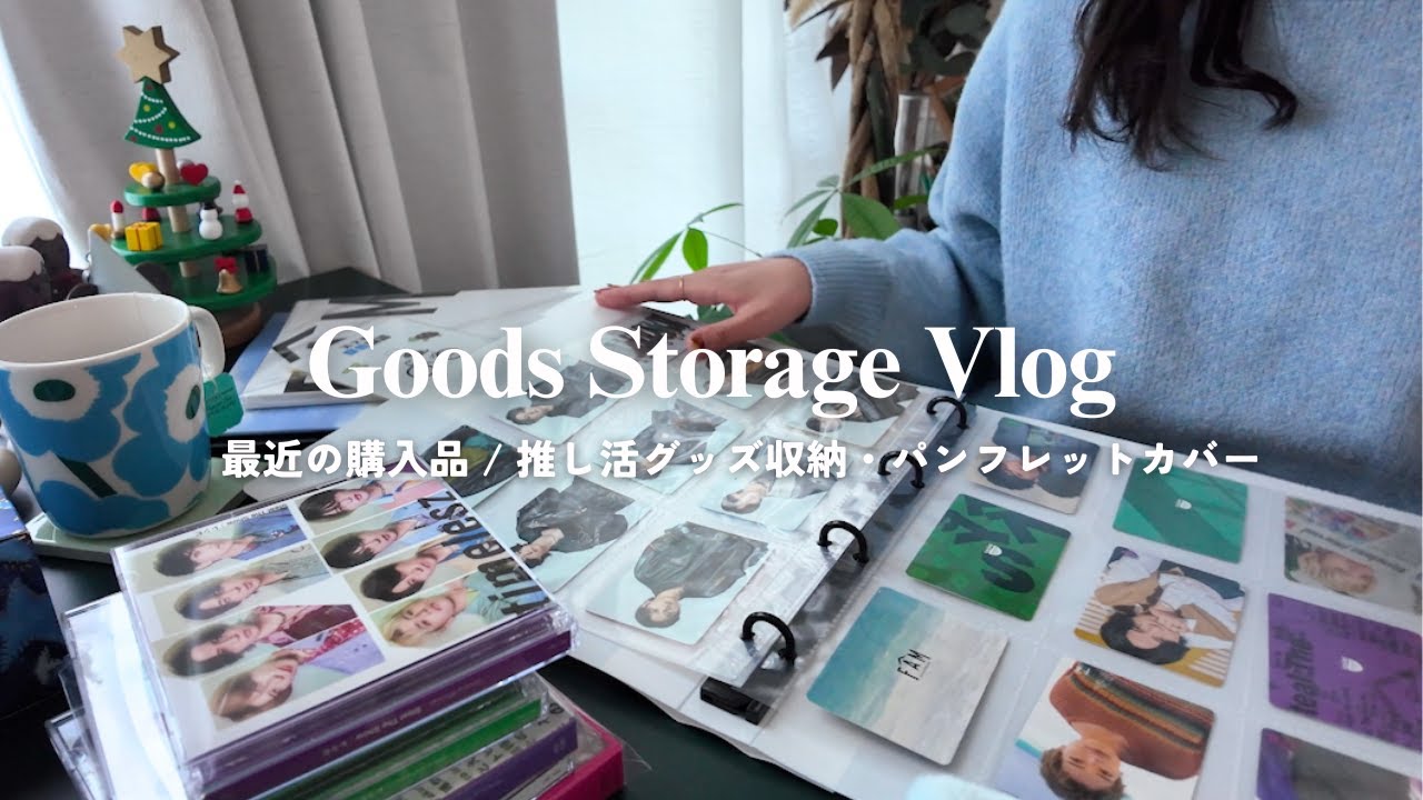 【グッズ収納】掛け持ちオタクが推し活グッズを収納する 3日間Vlog / 無印良品&100均一購入品 / anan雑誌収納 / timelesz トレカアクスタ収納 / パンフレットカバー