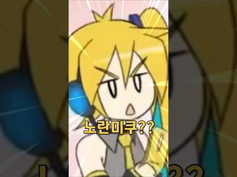 이 노란 미쿠는 누구야???(아키타 네루)
