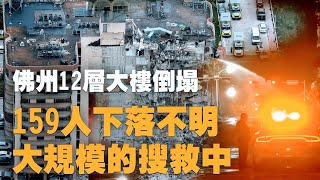 2021年6月24日，美國邁阿密一棟12層高的海濱公寓樓部分倒塌，造成至少4人死亡。159人下落不明，一場大規模的搜救工作正在進行中。| #大清帝國日報