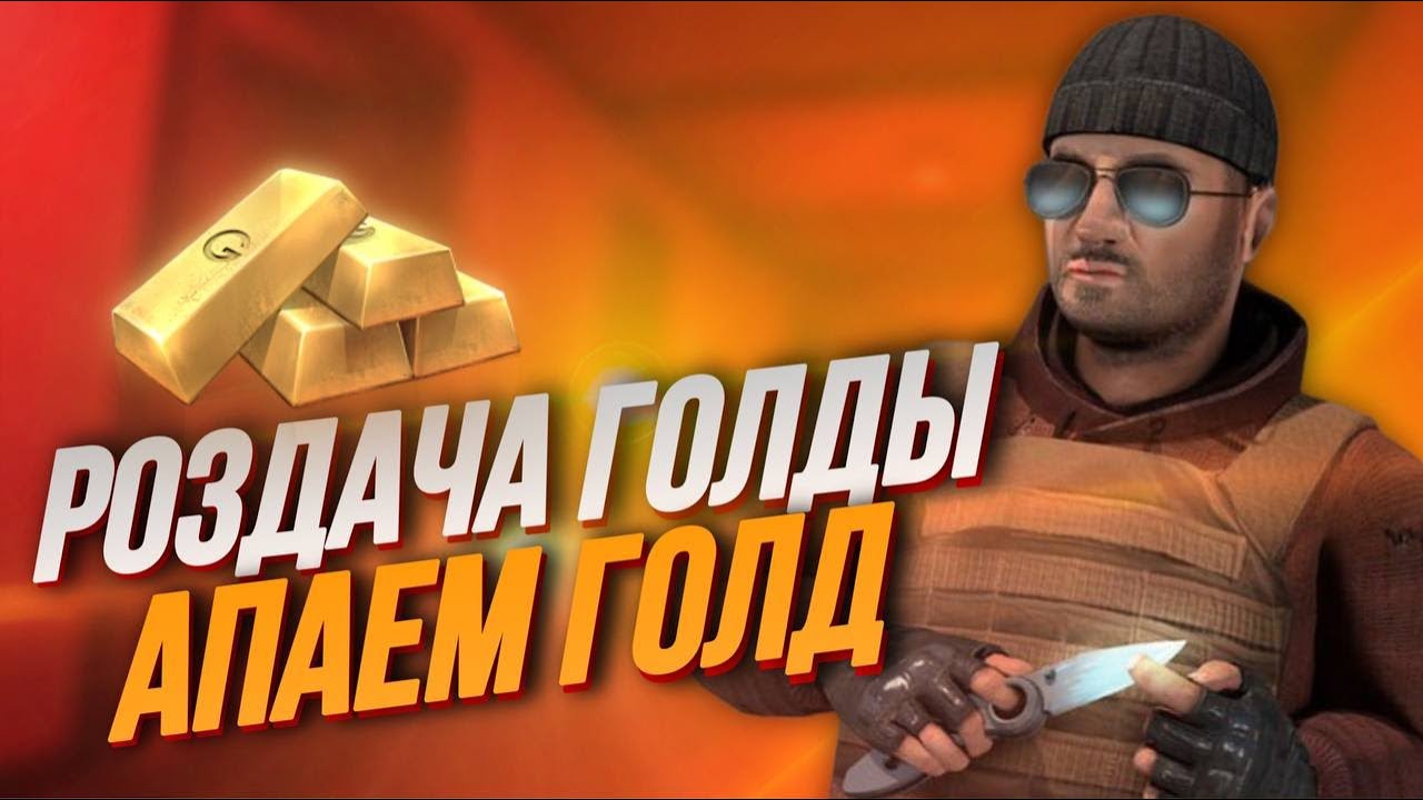 СТРИМ СТЕНДОФ 2 |КОПИМ НА НОЖ/ ИГРАЕМ ДУЭЛИ | АПАЕМ ГОЛД | КАНИКУЛЫ # ...