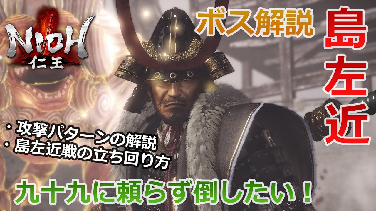 Nioh Boss] #15 Complete Victory Video Included! Explaining how to