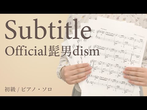 Subtitle / Official髭男dism【初級 / ピアノ・ソロ】（電子楽譜カノン）