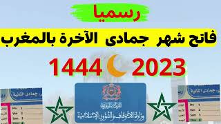 @MOTIVATION 4 u/عاجل🌙فاتح جمادى الثانية بالمغرب 2022🌙التقويم الهجري 1444🌙وزارة الأوقاف🌙جمادى الاخرة