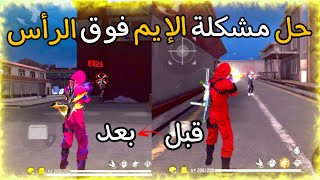 حل مشكلة الإيم فوق الرأس بعد التحديث الجديد🔥سوف تصبح مثل الهكر بعد مشاهدتك هذا الفيديو😱