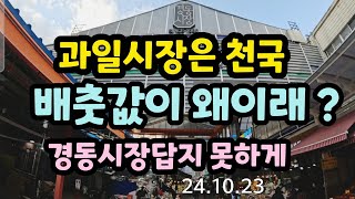 배춧값이 주부들의 절대 관심사인데 이를 따라주지 못하는 경동시장/ 과일 가격은 타처에 비해 절대우위를 고수.